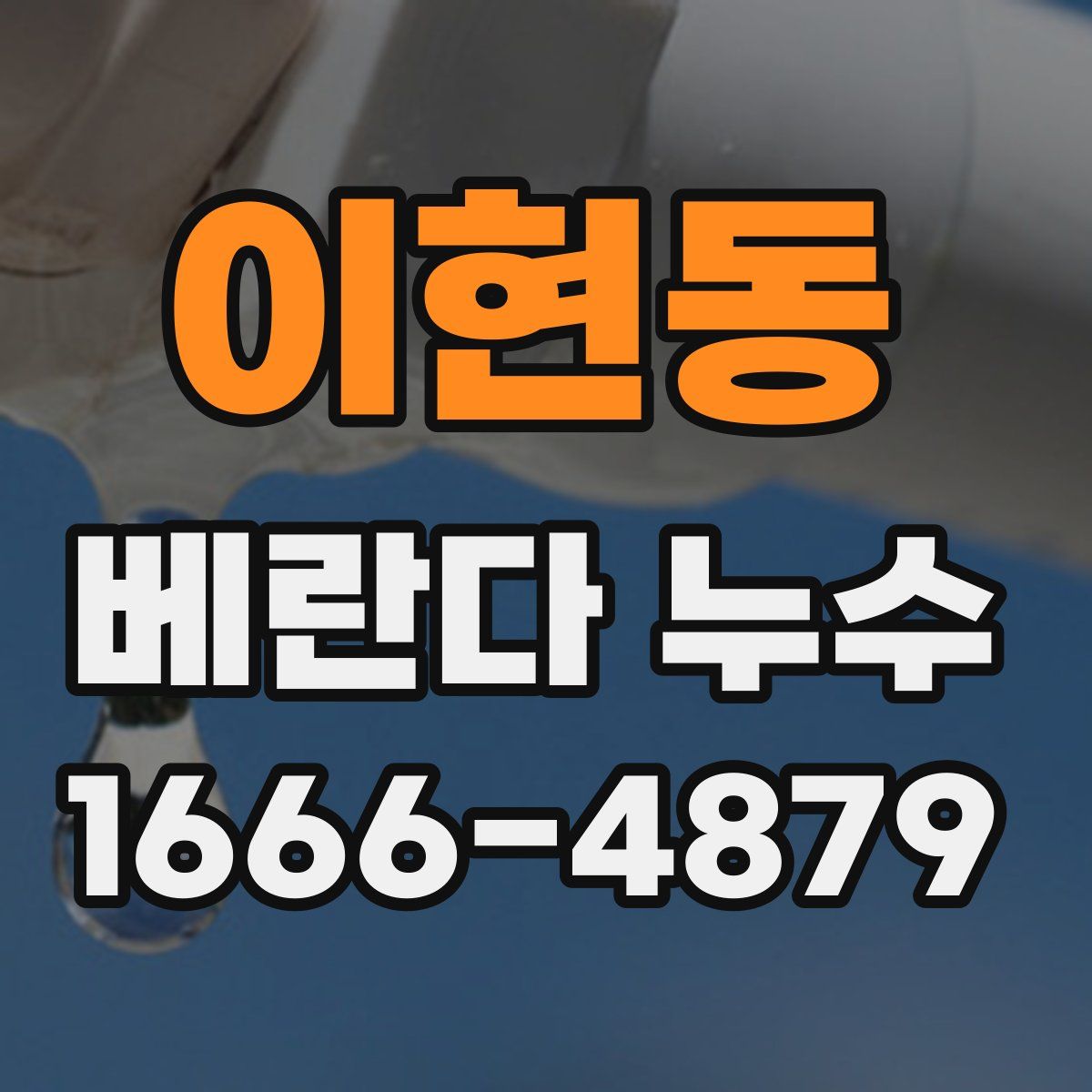 이현동 베란다 누수