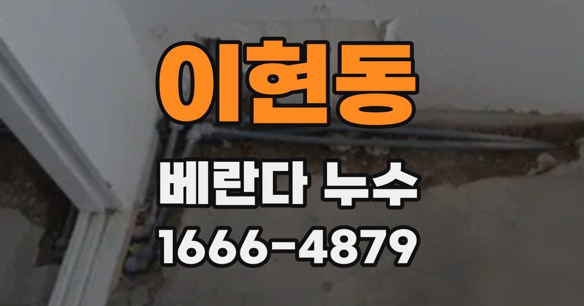 이현동 베란다 누수
