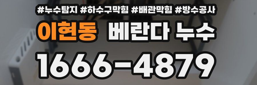 이현동 베란다 누수