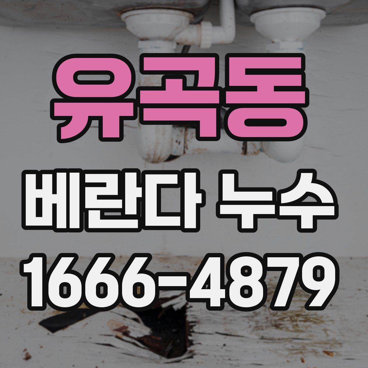 유곡동 베란다 누수