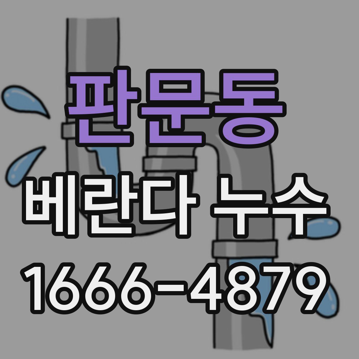 판문동 베란다 누수