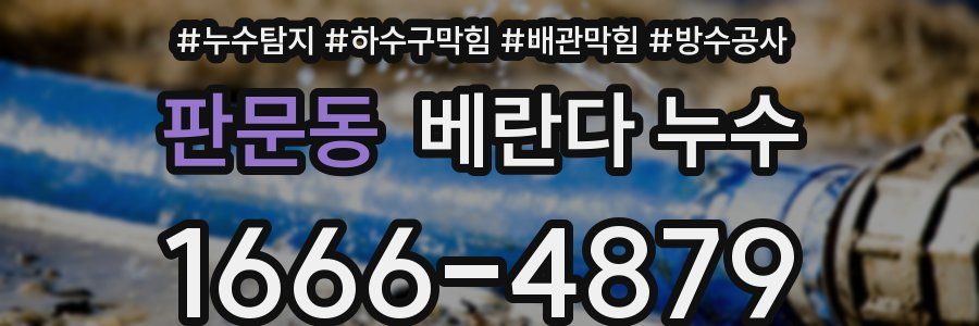 판문동 베란다 누수
