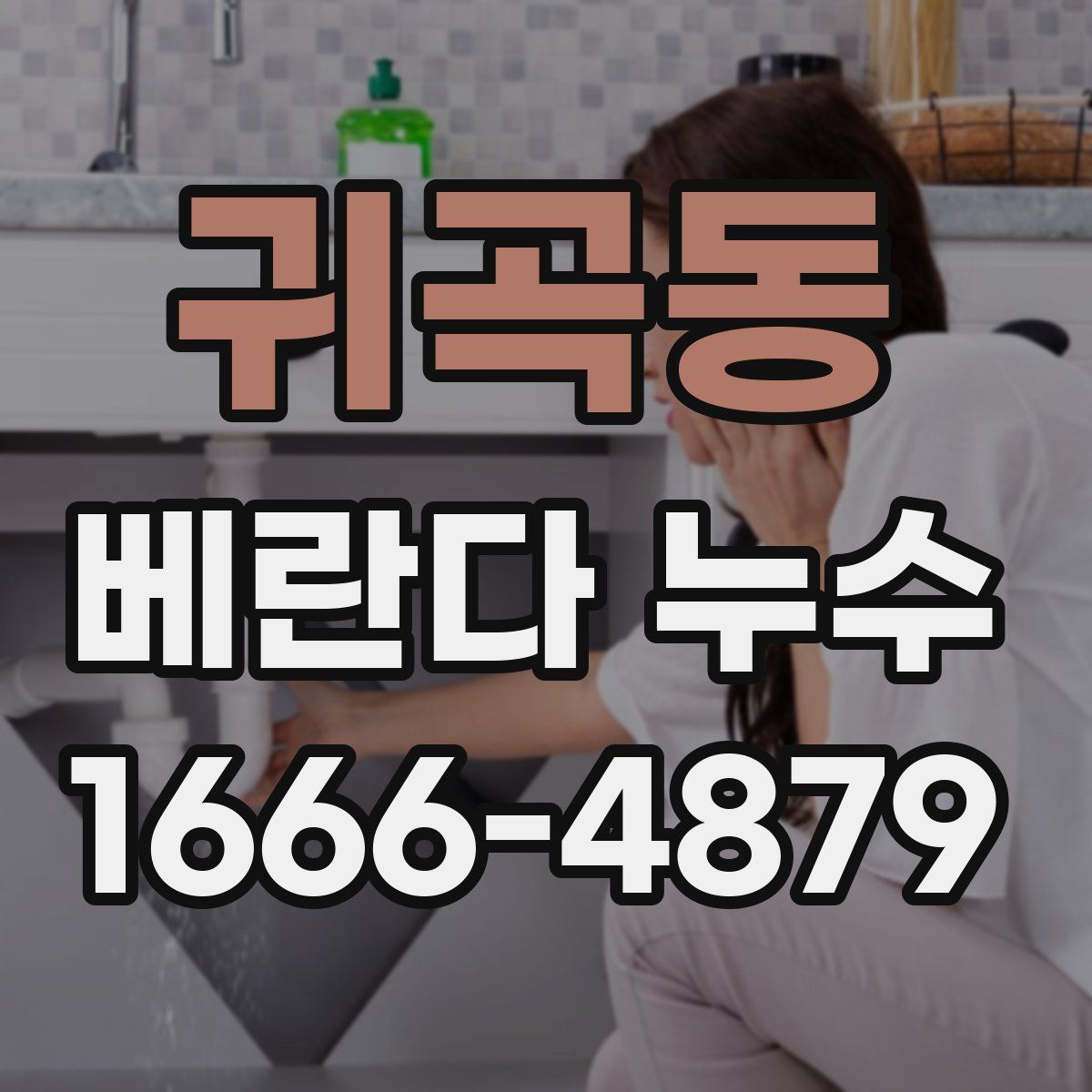 귀곡동 베란다 누수