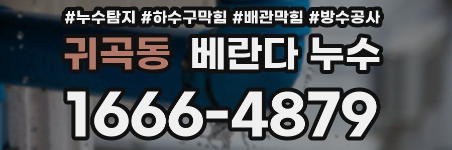 귀곡동 베란다 누수
