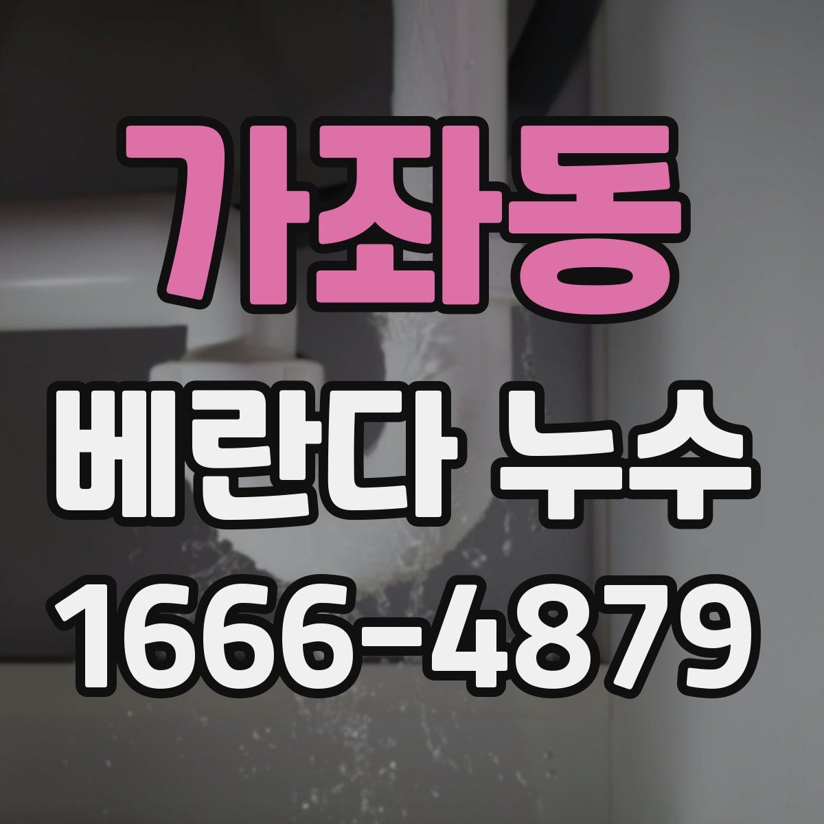 가좌동 베란다 누수