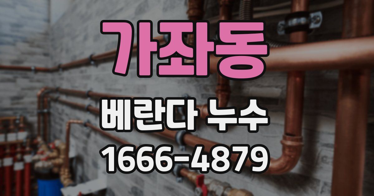 가좌동 베란다 누수
