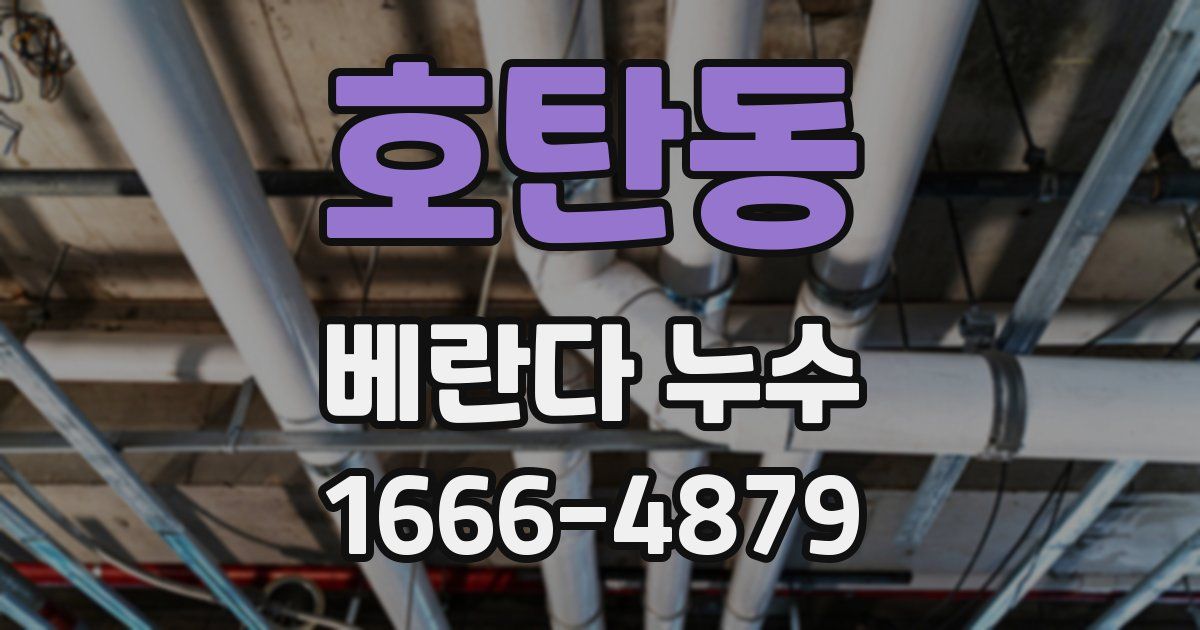 호탄동 베란다 누수