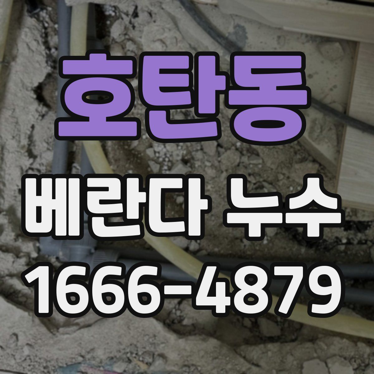 호탄동 베란다 누수