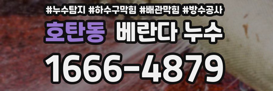 호탄동 베란다 누수