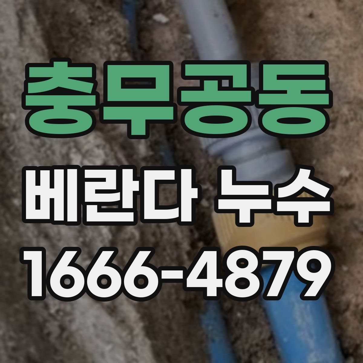 충무공동 베란다 누수