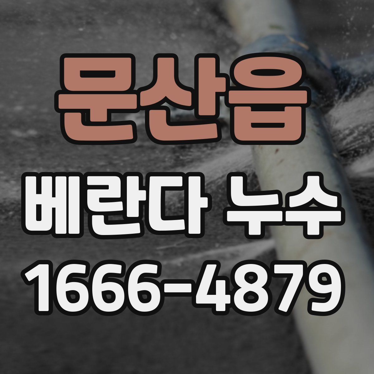 문산읍 베란다 누수