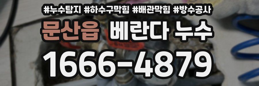 문산읍 베란다 누수