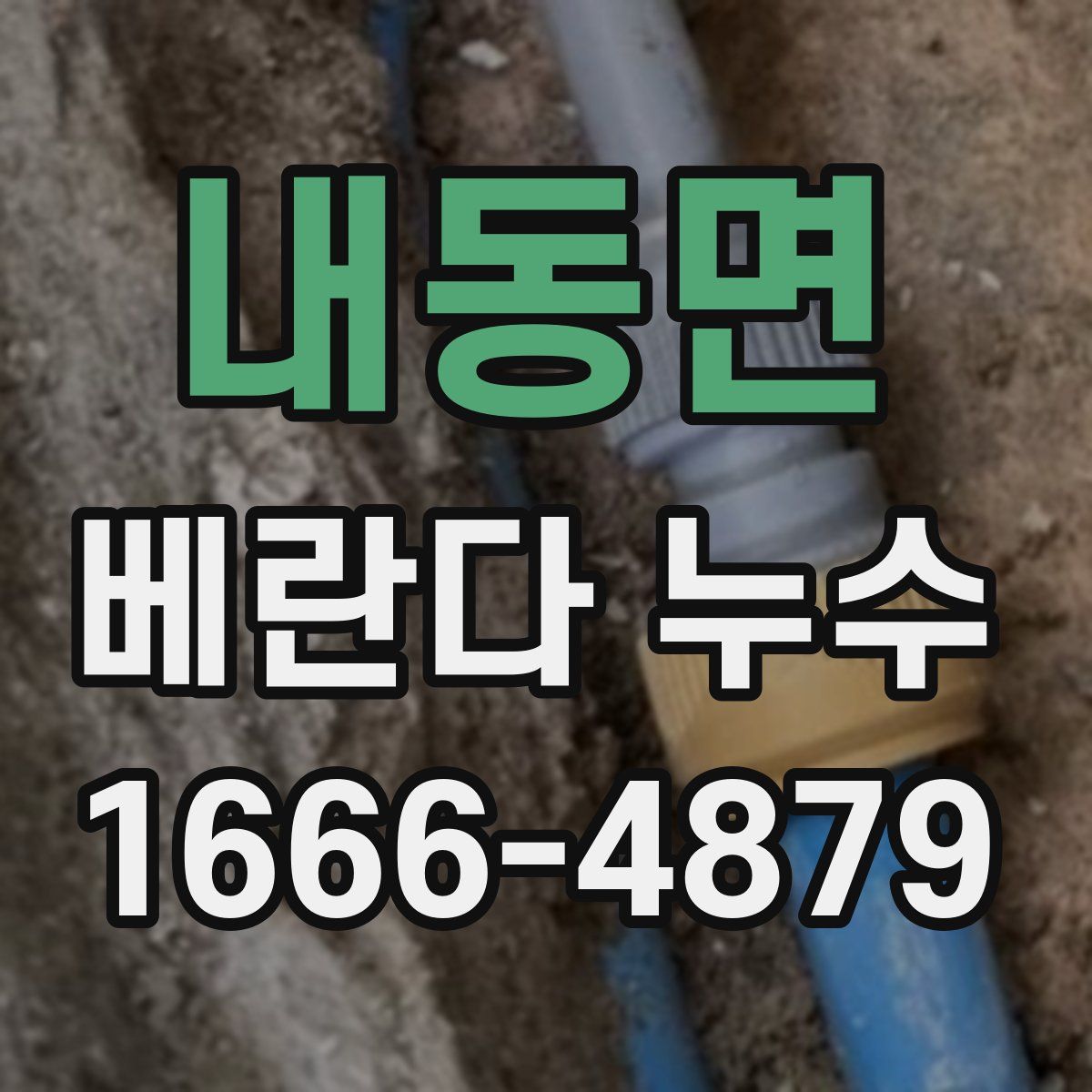 내동면 베란다 누수