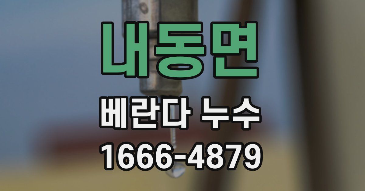 내동면 베란다 누수