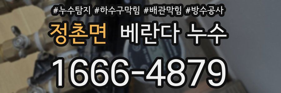 정촌면 베란다 누수