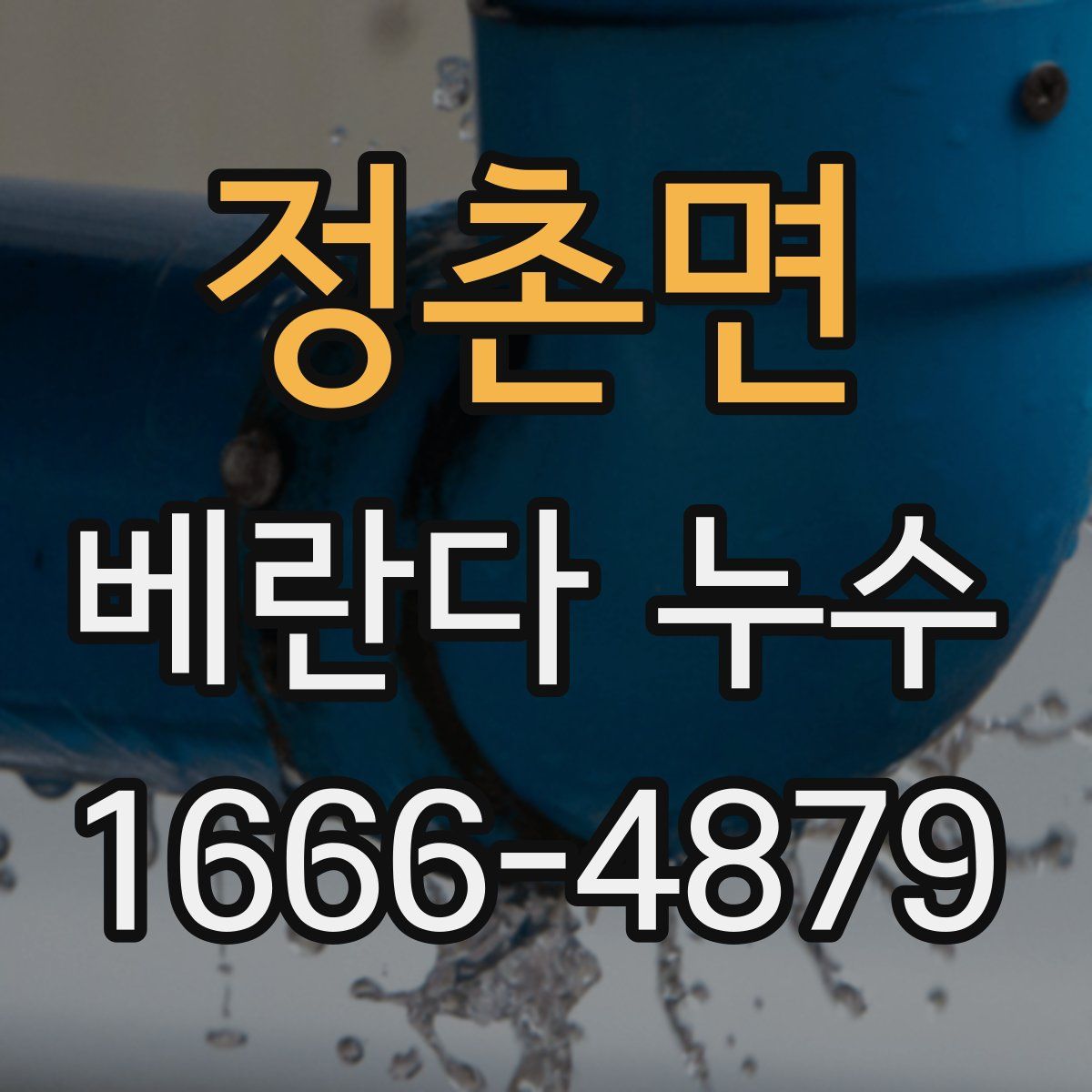 정촌면 베란다 누수