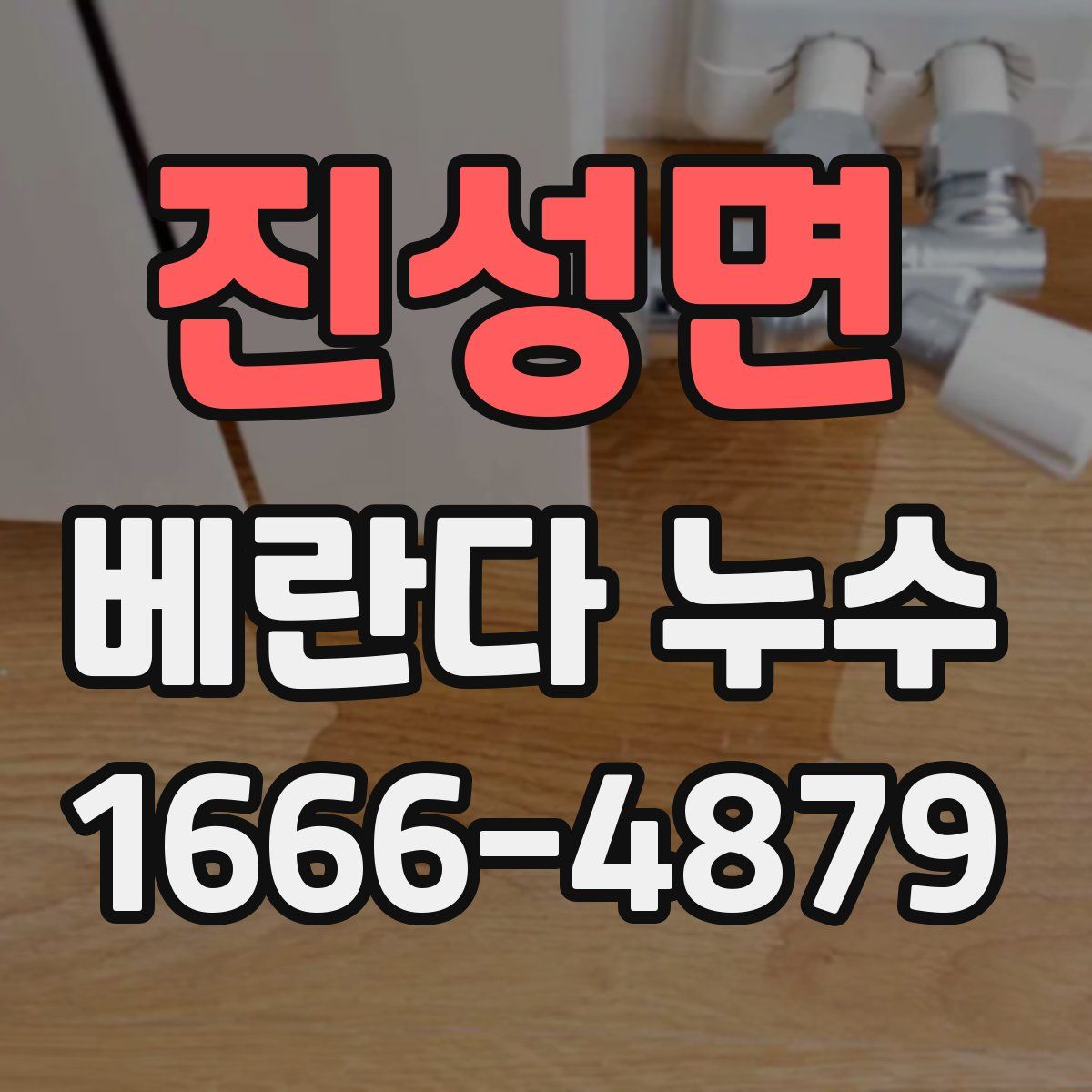 진성면 베란다 누수