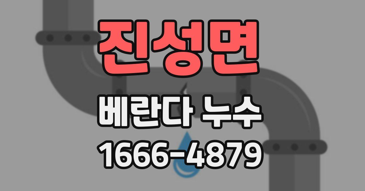 진성면 베란다 누수