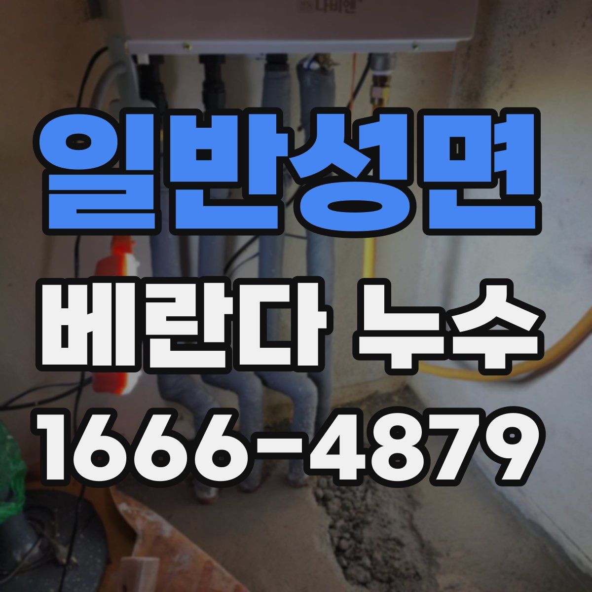 일반성면 베란다 누수