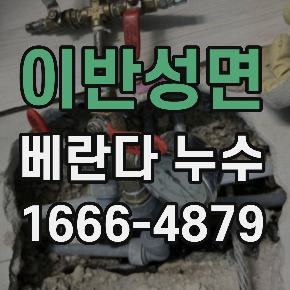 이반성면 베란다 누수