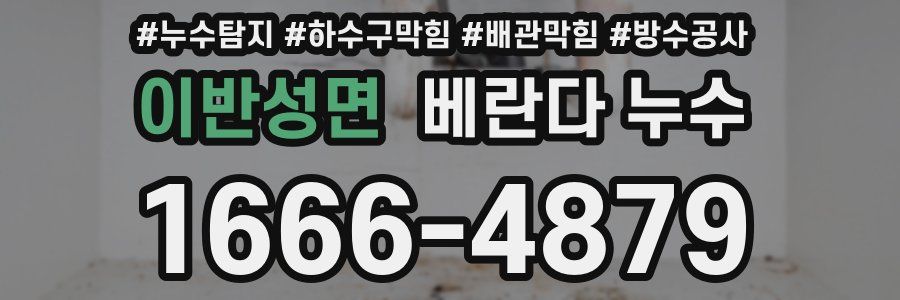 이반성면 베란다 누수