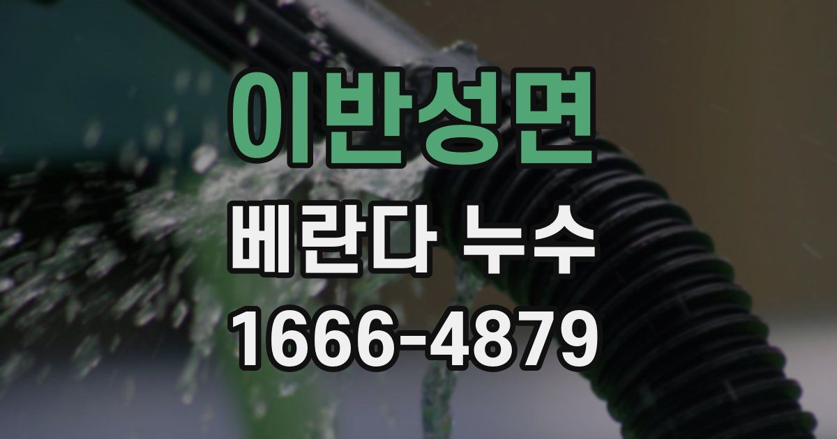 이반성면 베란다 누수
