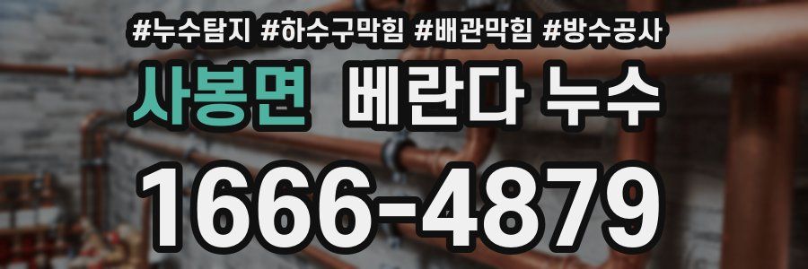 사봉면 베란다 누수
