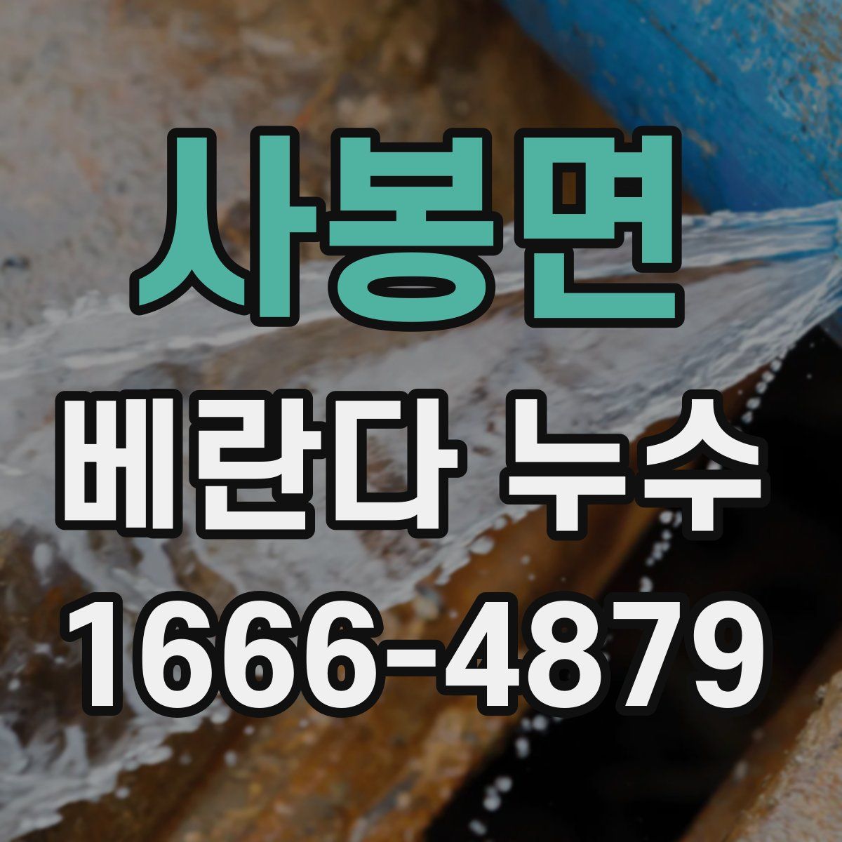 사봉면 베란다 누수