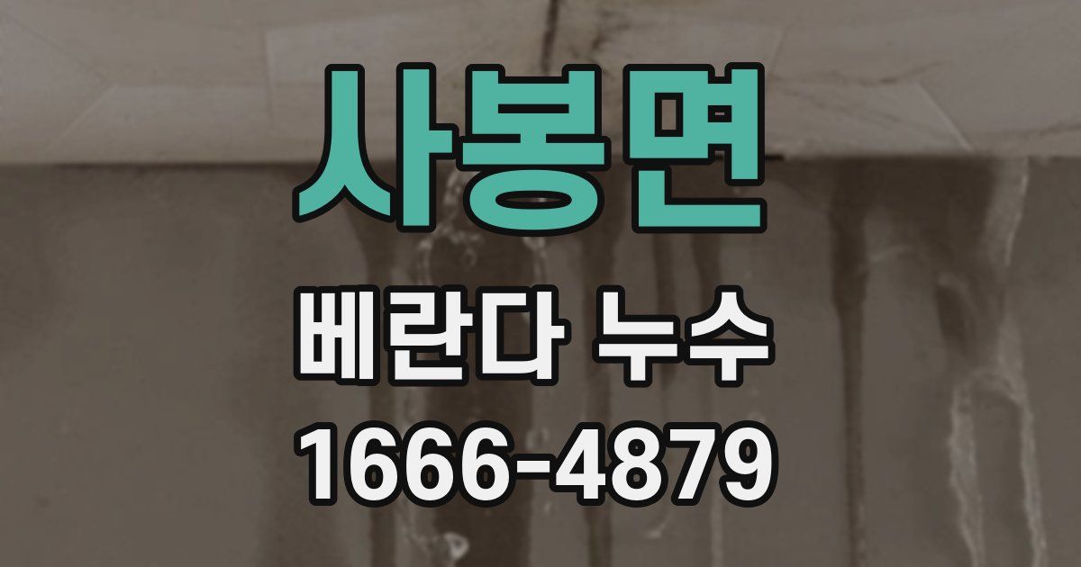 사봉면 베란다 누수