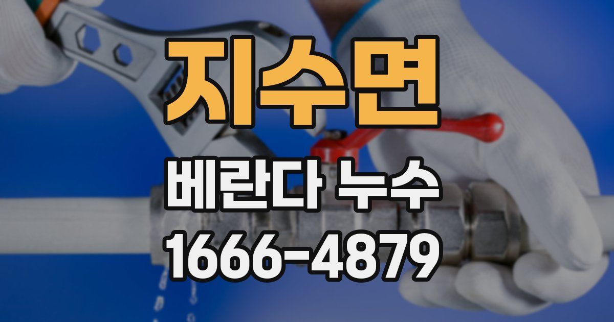 지수면 베란다 누수