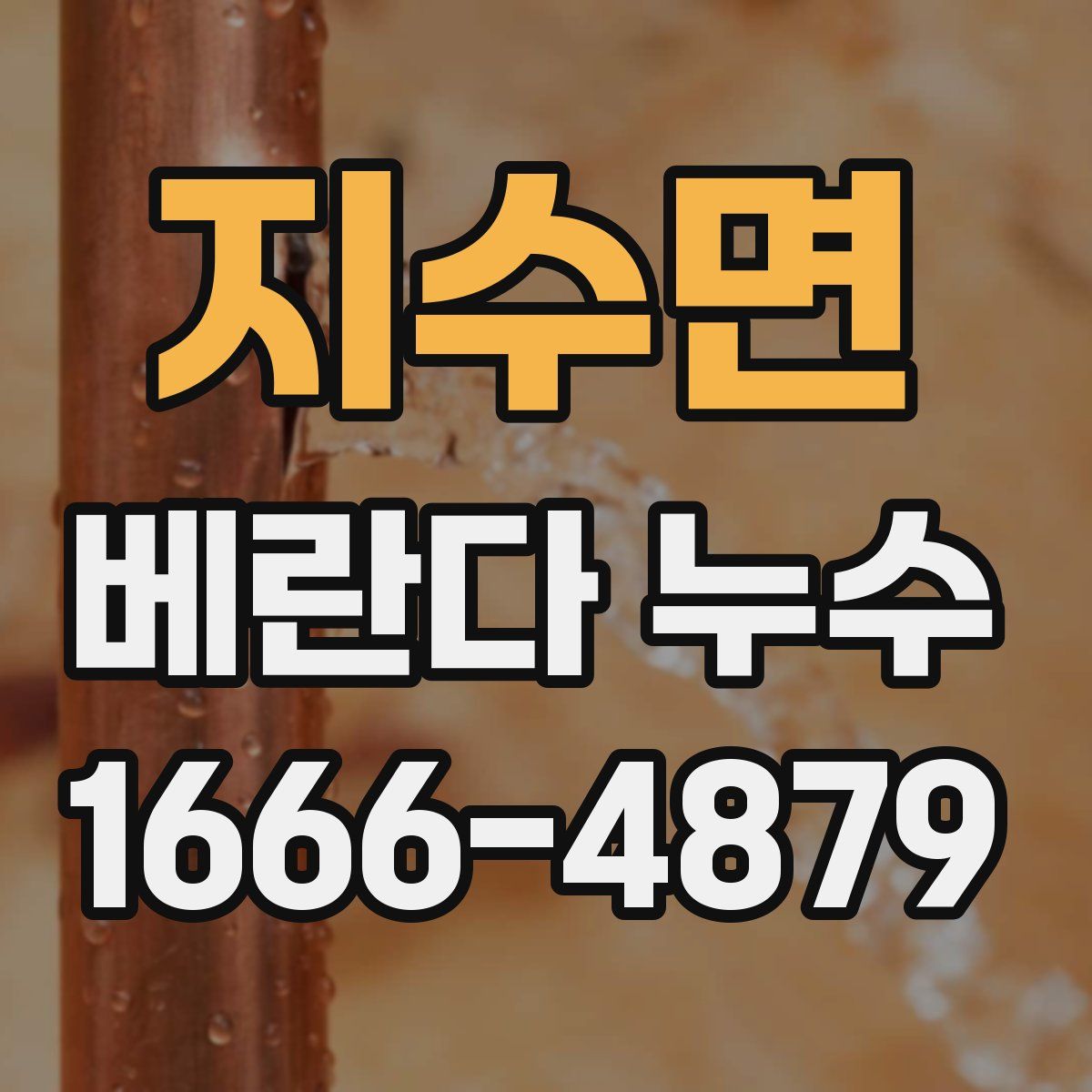 지수면 베란다 누수