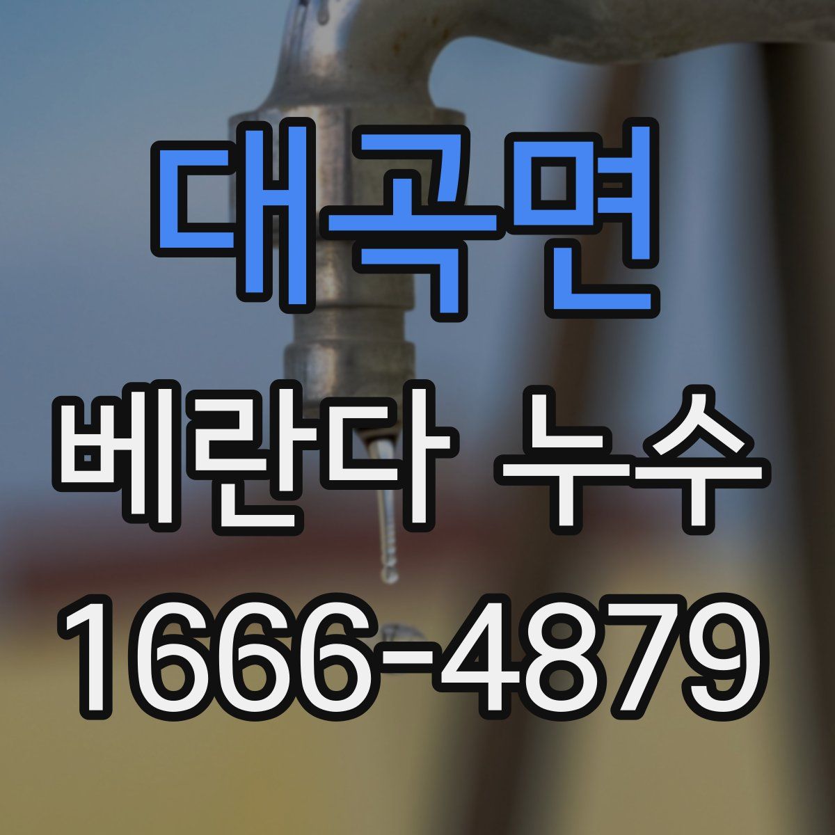 대곡면 베란다 누수
