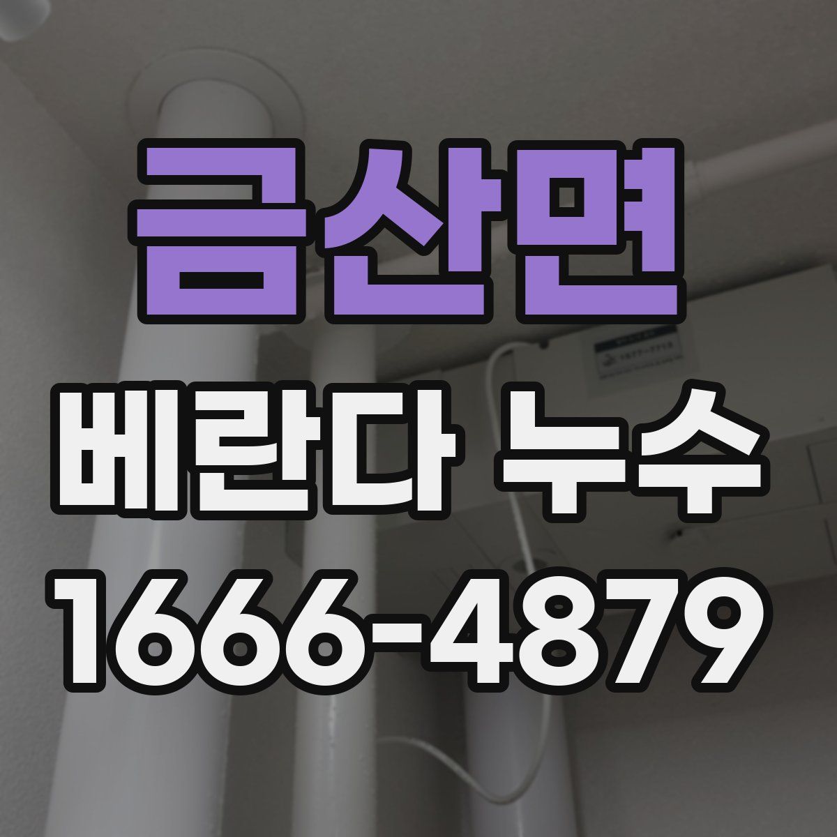 금산면 베란다 누수