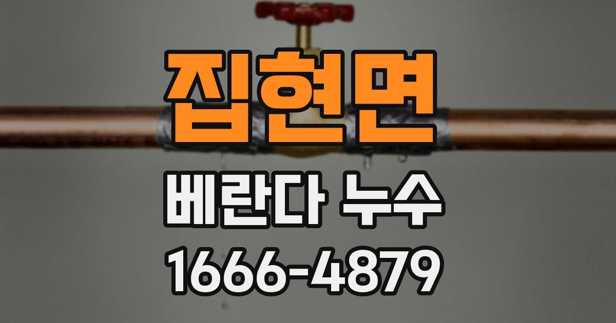 집현면 베란다 누수