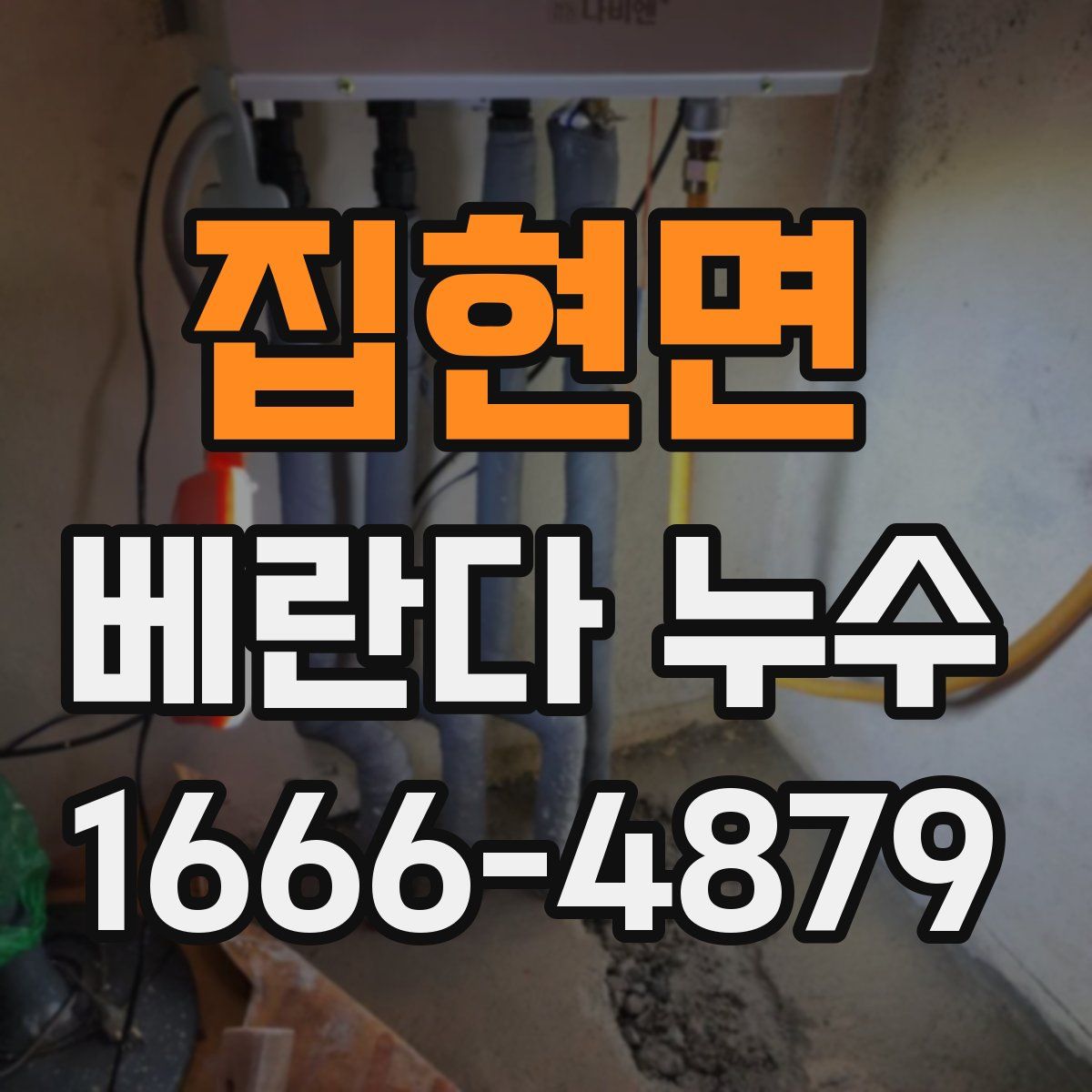 집현면 베란다 누수