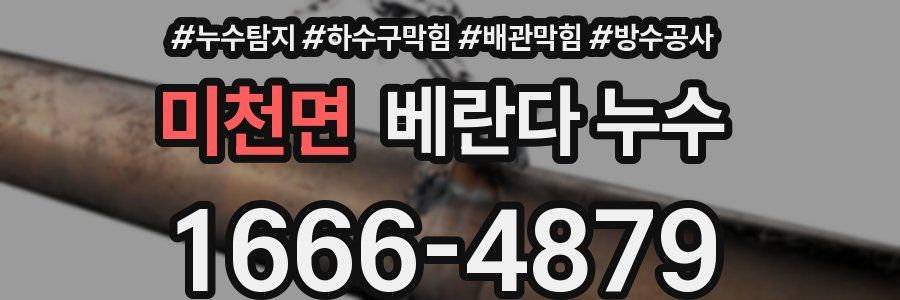 미천면 베란다 누수