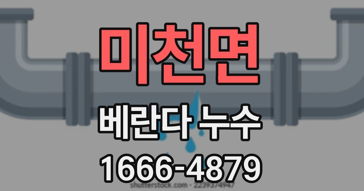 미천면 베란다 누수