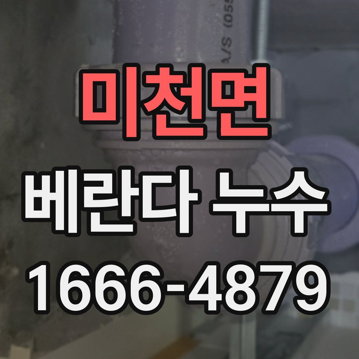 미천면 베란다 누수
