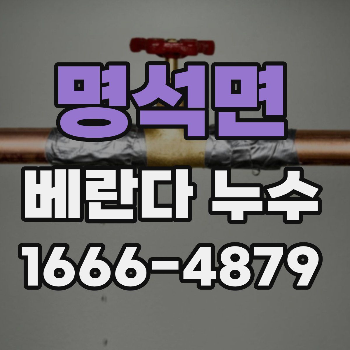 명석면 베란다 누수