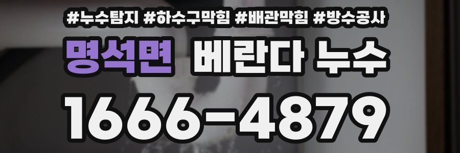 명석면 베란다 누수