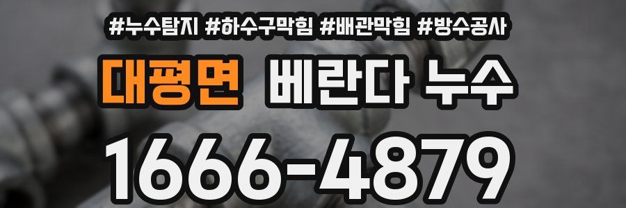 대평면 베란다 누수