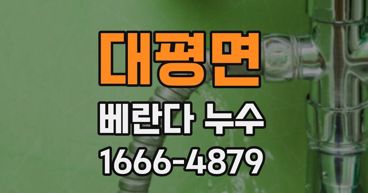 대평면 베란다 누수