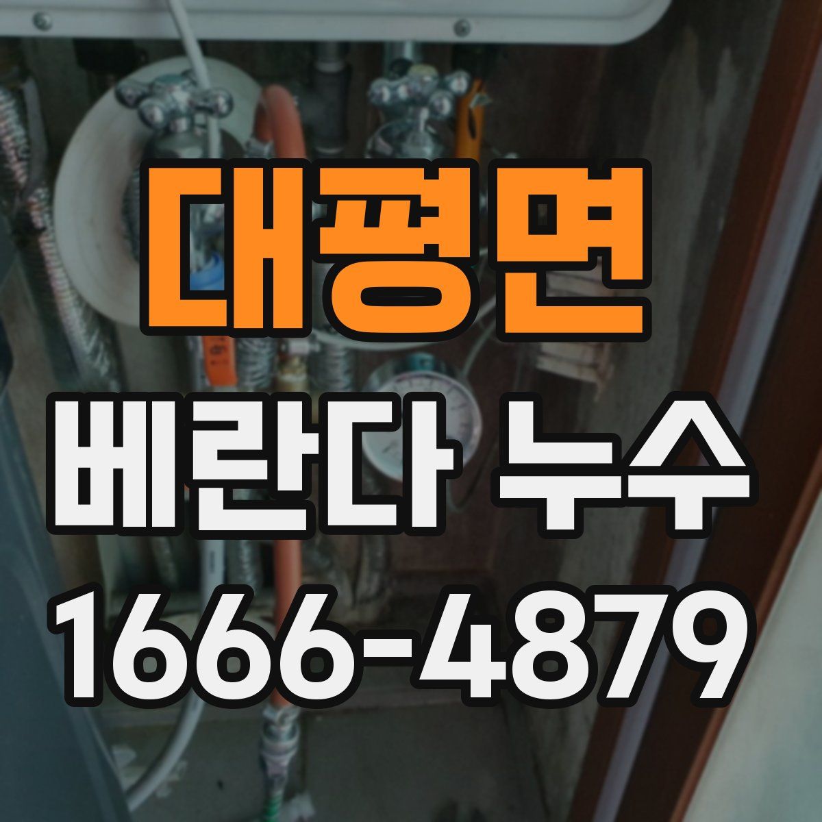 대평면 베란다 누수