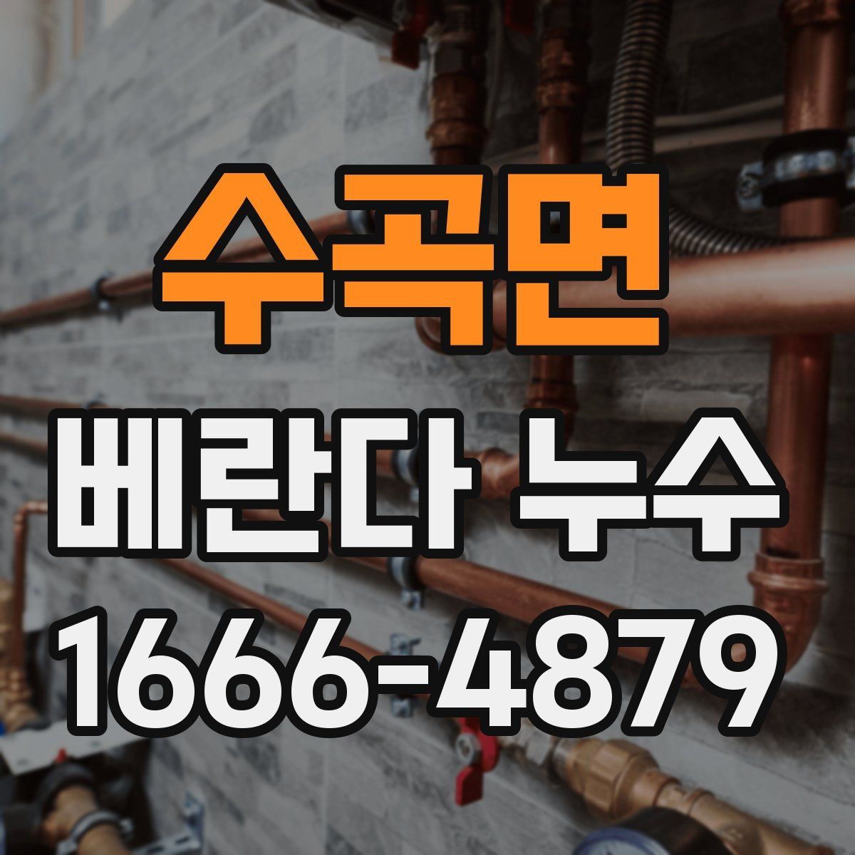 수곡면 베란다 누수