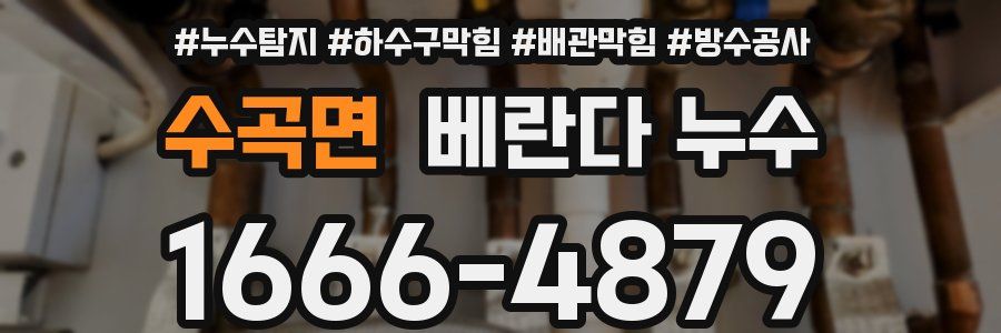 수곡면 베란다 누수