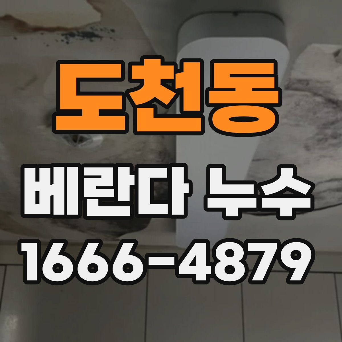 도천동 베란다 누수