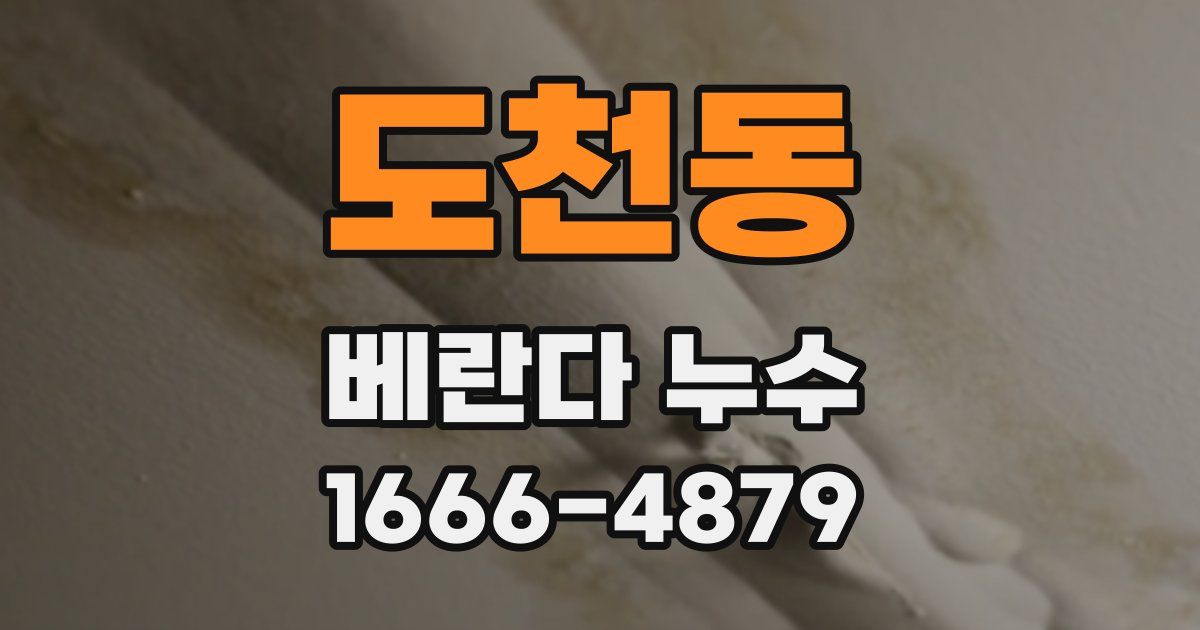 도천동 베란다 누수