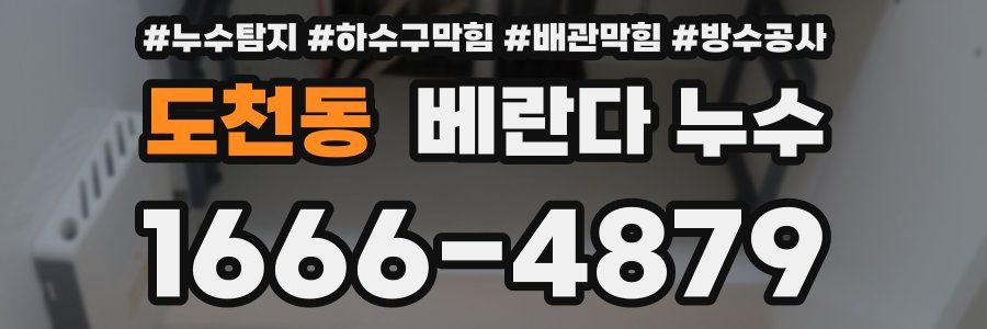 도천동 베란다 누수