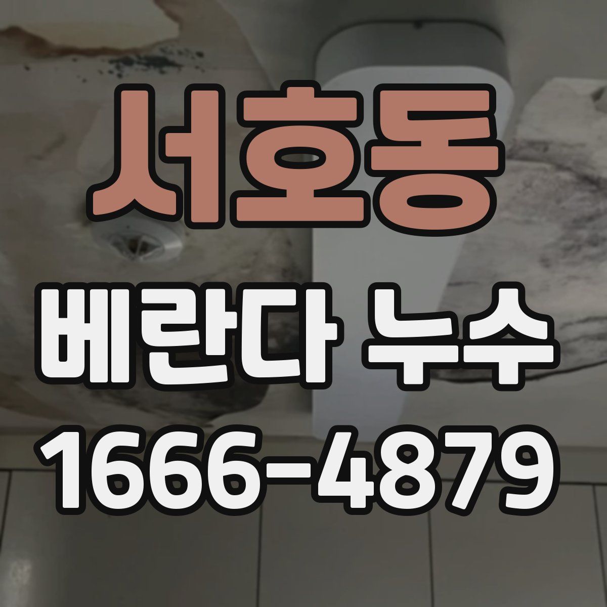 서호동 베란다 누수