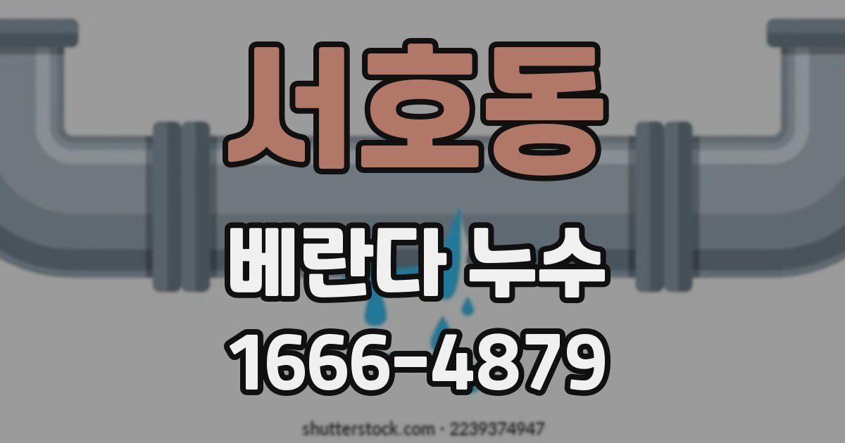 서호동 베란다 누수